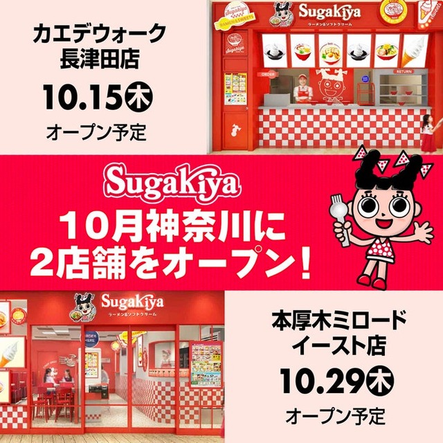 「スガキヤ」関東地域に2店舗連続オープン（提供画像）