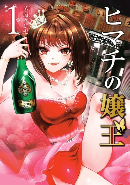 原作書影：茅原クレセ「ヒマチの嬢王」（小学館「裏少年サンデーコミックス」刊）