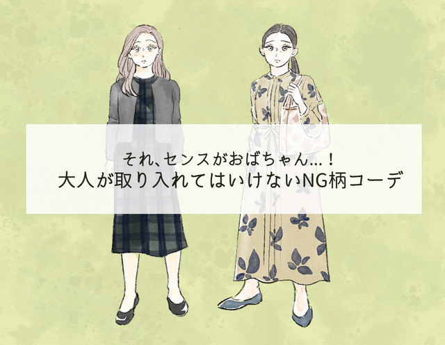派手じゃなくても「オバ見え！」40代には絶対NGな柄コーデとは