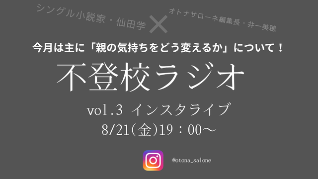 【８月21日19時～】不登校ラジオ＃３「不登校の子を持つ親」ができればこの境地に至りたい「寄り添い」、どう完成させる？