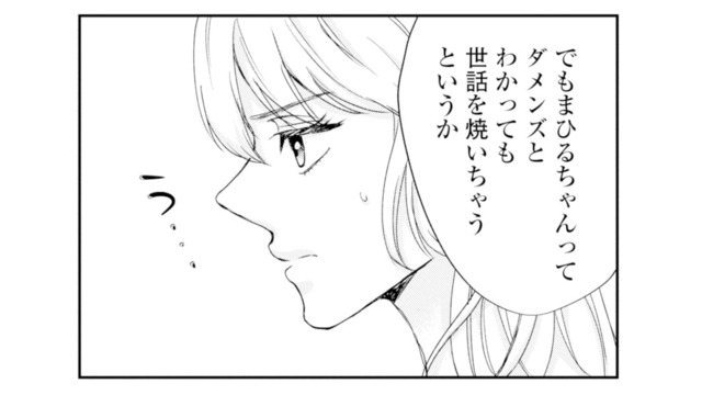 なぜか彼氏はダメンズばかり…。放っておけない性格が恋をこじらせる？【ピリ婚 #12】