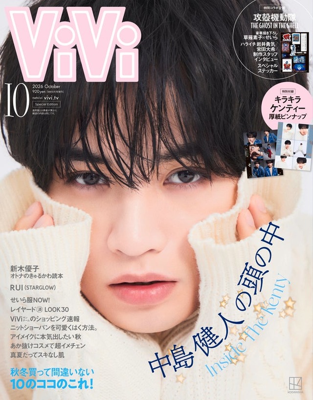 「ViVi」10月号特別版（8月21日発売）表紙：中島健人（画像提供：講談社）