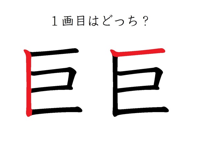 「巨」の1画目はどっち？意外と間違えてる！