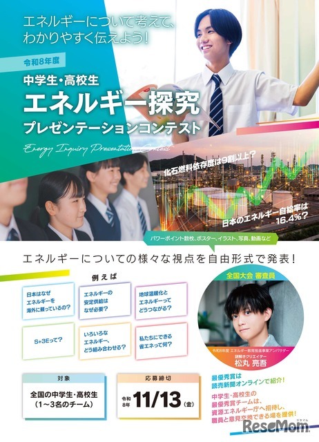 中学生・高校生 エネルギー探究プレゼンテーションコンテスト