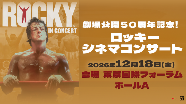 「劇場公開50周年記念!ロッ キー シネマコンサート」（C）TCG Entertainment