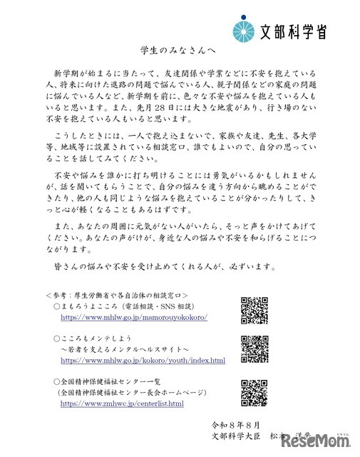 学生のみなさんへ～不安な時、悩みがある時、話してみてください～