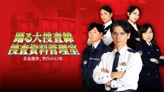 『踊る大捜査線 捜査資料管理室～青島俊作、空白の13年～』メインビジュアル（C）BSFUJI