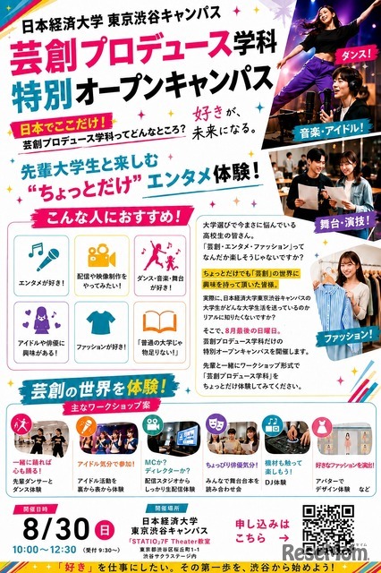 「芸創プロデュース学科」特別オープンキャンパス
