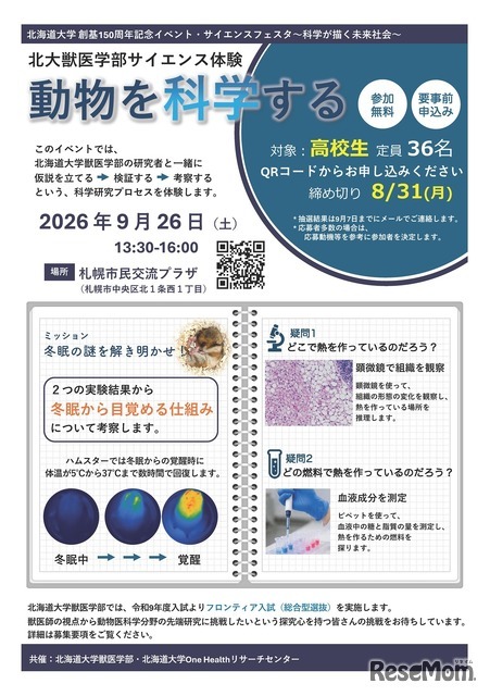 北大獣医学部サイエンス体験「動物を科学する」