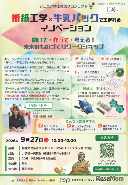 折紙工学×牛乳パックで生まれるイノベーション「聞いて・作って・考える！未来のものづくりワークショップ」