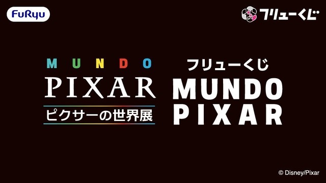 「フリューくじ MUNDO PIXAR」全賞の詳細を初公開！「ピクサーの世界展」会場にて発売中