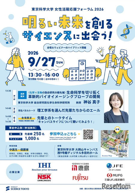 女性活躍応援フォーラム2026「明るい未来を創るサイエンスに出会う！」