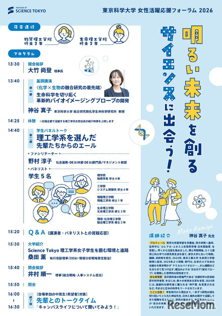 女性活躍応援フォーラム2026「明るい未来を創るサイエンスに出会う！」