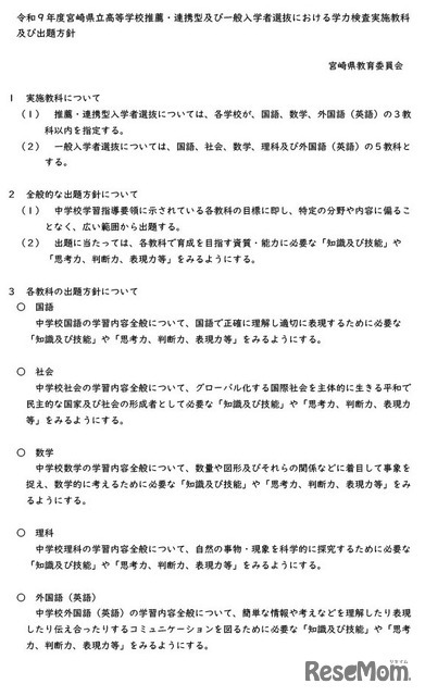 令和９年度宮崎県立高等学校推薦・連携型および一般入学者選抜における学力検査実施教科・出題方針