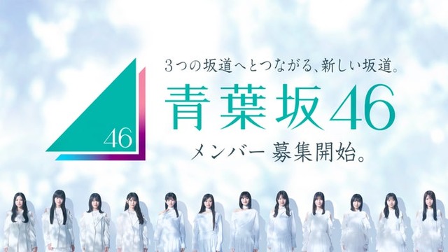 「青葉坂46オーディション」キービジュアル（提供写真）