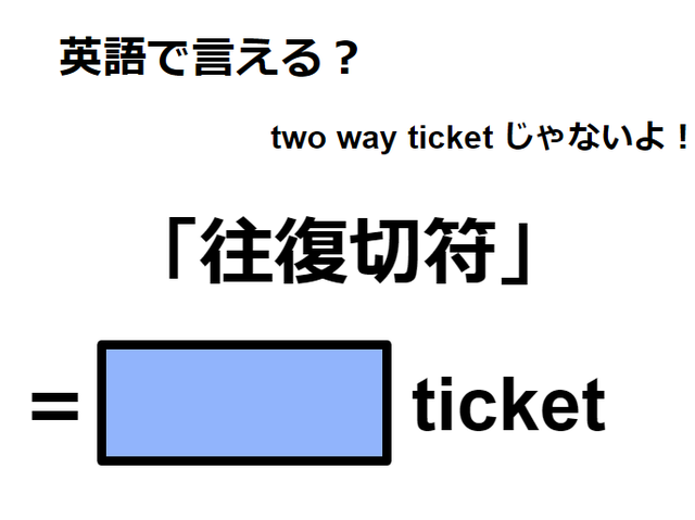 英語で「往復切符」は何て言う？
