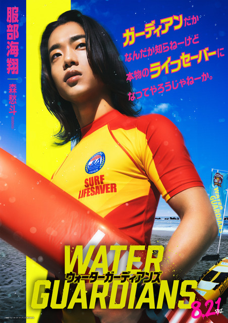 『ウォーターガーディアンズ』映画「ウォーターガーディアンズ」製作委員会