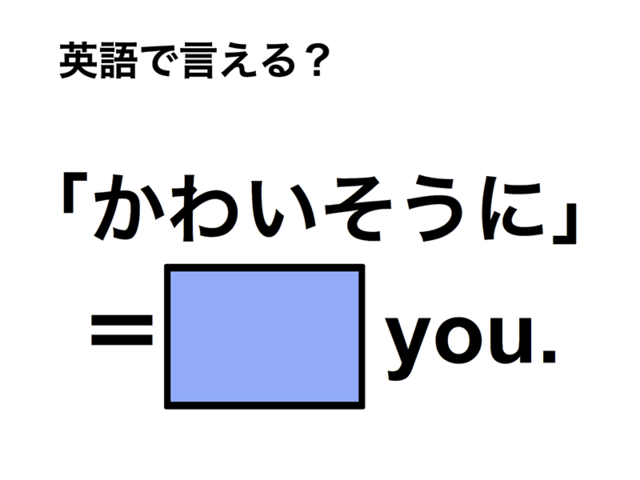 英語で「かわいそうに」は何て言う？