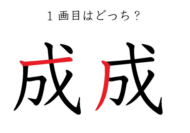 １画目はどこ？「成」の筆順に、え？そこ？の声