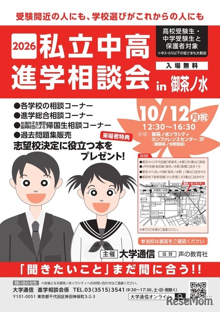 2026私立中高進学相談会 in 御茶ノ水