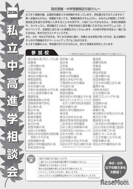 2026私立中高進学相談会 in 御茶ノ水
