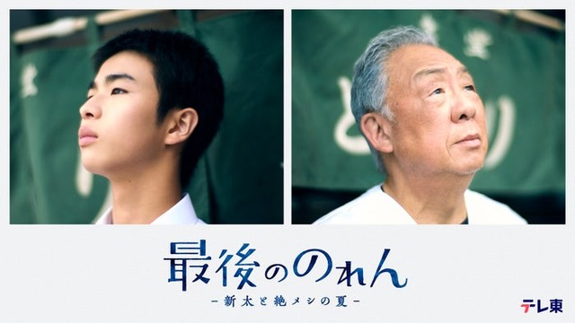原田琥之佑、梅沢富美男（C）「最後ののれん」製作委員会