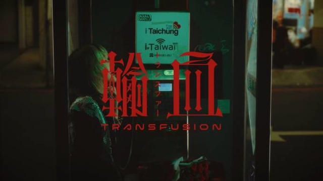 名誉伝説、過去曲『トランスファー』がアジアで再燃。バイラルを巻き起こした台湾で撮影されたMVに反響