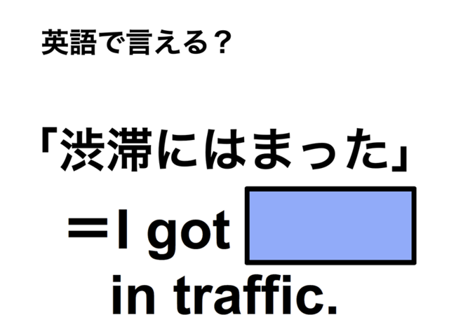 英語で「渋滞にはまった」は何て言う？