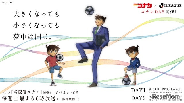 TVアニメ「名探偵コナン」とJリーグのコラボデー「コナンDAY」
