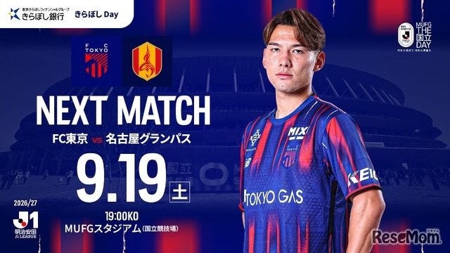 FC東京VS名古屋グランパス