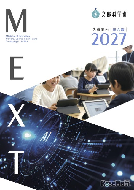 採用パンフレット 2027年度入省希望者向け・総合職統合版