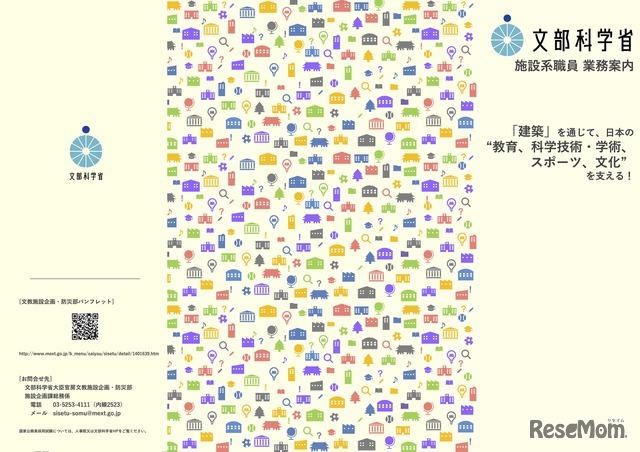 採用パンフレット 文部科学省施設系職員のご案内
