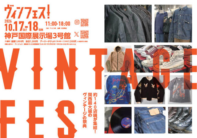 関西最大級のヴィンテージの祭典「ヴィンフェス！」10月17日・18日に神戸で開催。全国各地から約140店舗が集結