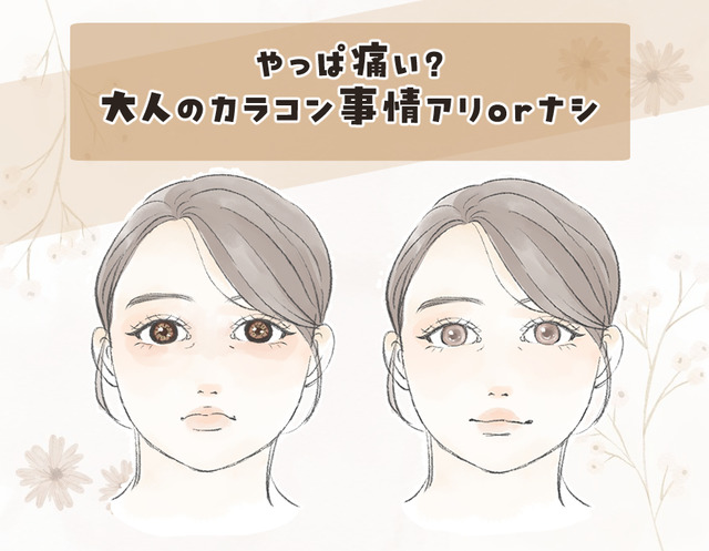 【40代のカラコン】「イタい人」と「素敵な人」の決定的な違いとは？～大人顔に合わないサイズ・色・デザインとは～