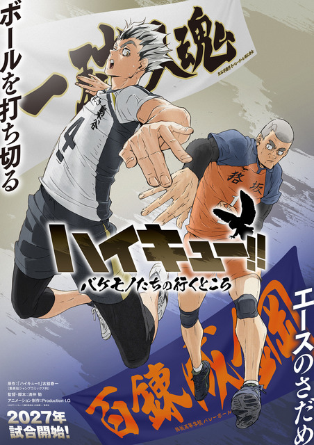 「ハイキュー!! バケモノたちの行くところ」©2027「ハイキュー!!」製作委員会 ©古舘春一／集英社