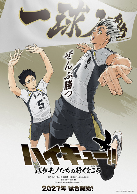 「ハイキュー!! バケモノたちの行くところ」©2027「ハイキュー!!」製作委員会 ©古舘春一／集英社