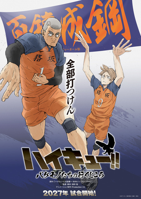 「ハイキュー!! バケモノたちの行くところ」©2027「ハイキュー!!」製作委員会 ©古舘春一／集英社