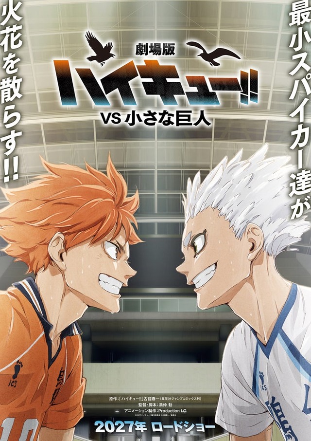 『劇場版ハイキュー!!-VS-小さな巨人』コンセプトビジュアル（C）2027「ハイキュー 」製作委員会（C）古舘春一／集英社