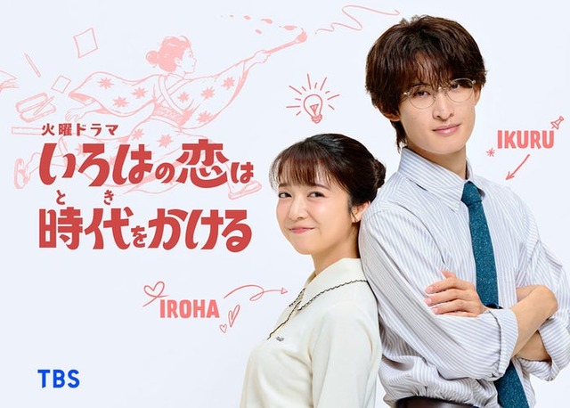 「いろはの恋は時代（とき）をかける」ビジュアル