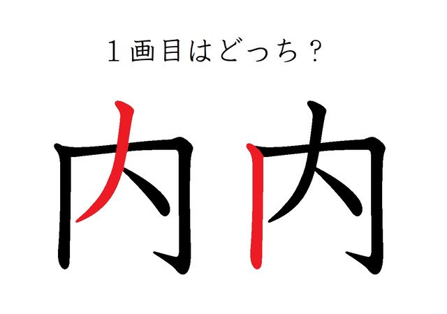 「内」の1画目はどっち？ 意外と間違えているかも！