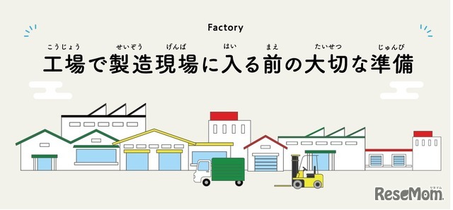 工場で製造現場に入る前の大切な準備