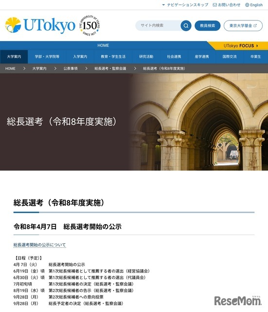 東京大学 総長選考（令和8年度実施）