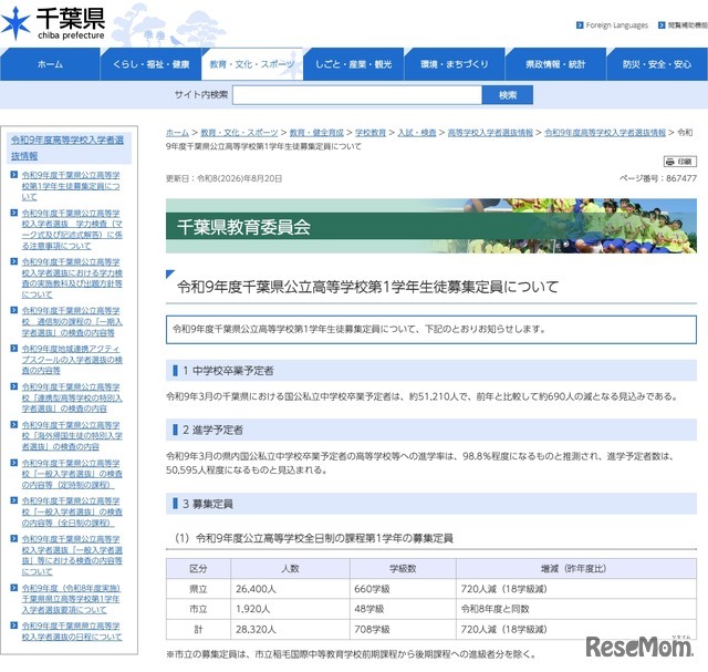 令和9年度 千葉県公立高等学校第1学年生徒募集定員について