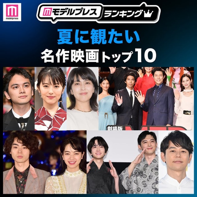 読者が選ぶ「夏に観たい名作映画」トップ10を発表（C）モデルプレス