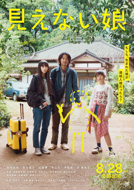 『見えない娘 THE INVISIBLES』