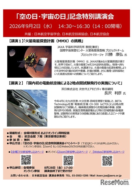 2026年度「空の日・宇宙の日」記念特別講演会