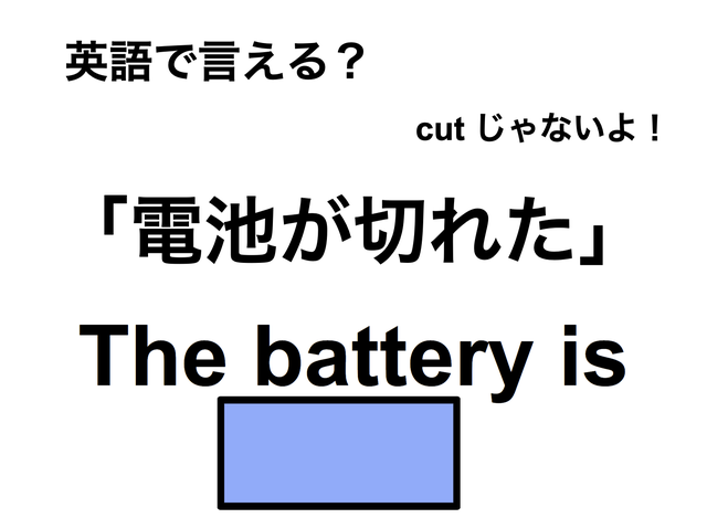 英語で「電池が切れた」は何て言う？