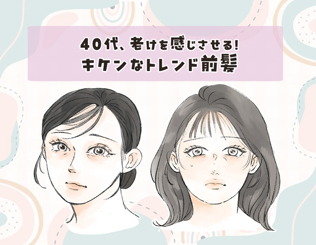40代に「2WAYバング」はあり？若作り感に注意したい大人の前髪事情