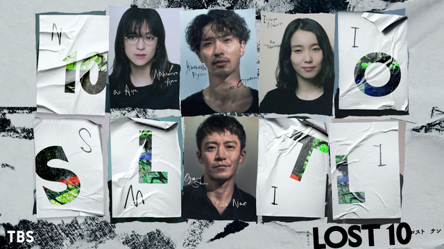 「LOST10」