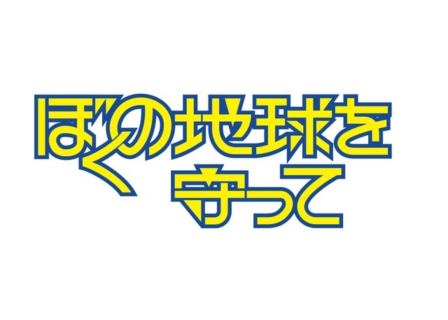 「ぼくの地球を守って」©2027 Amazon Content Services LLC or its Affiliates.